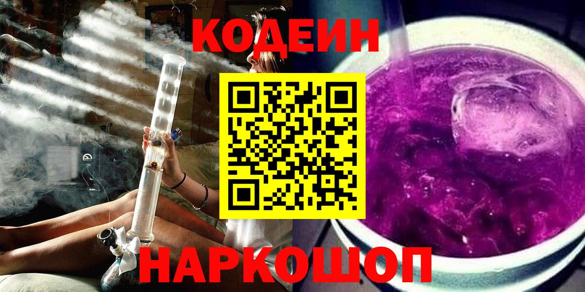 Codein Purple Drank Павловский Посад